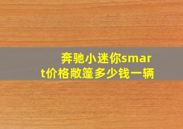 奔驰小迷你smart价格敞篷多少钱一辆