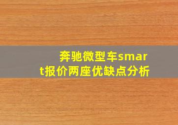 奔驰微型车smart报价两座优缺点分析