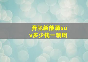 奔驰新能源suv多少钱一辆啊