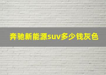 奔驰新能源suv多少钱灰色