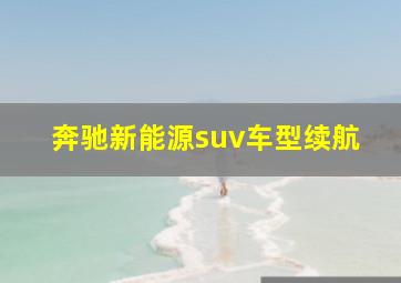 奔驰新能源suv车型续航