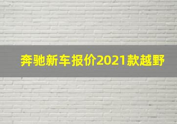 奔驰新车报价2021款越野