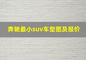 奔驰最小suv车型图及报价