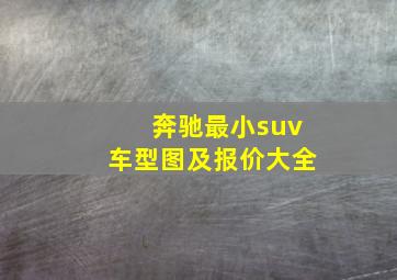 奔驰最小suv车型图及报价大全