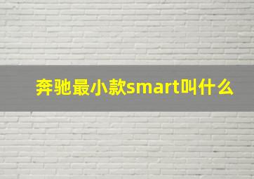 奔驰最小款smart叫什么