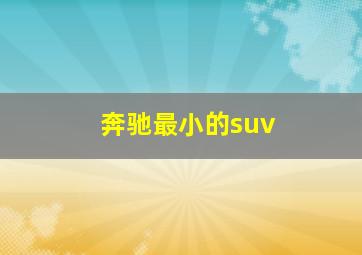 奔驰最小的suv