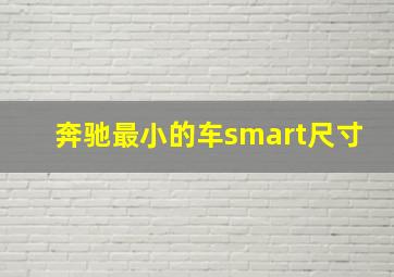 奔驰最小的车smart尺寸