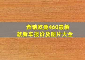 奔驰欧曼460最新款新车报价及图片大全