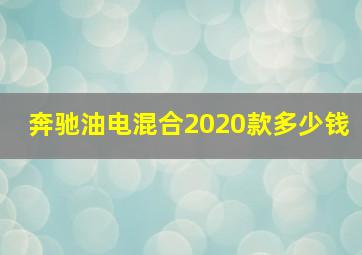 奔驰油电混合2020款多少钱