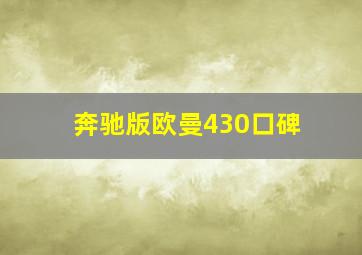 奔驰版欧曼430口碑