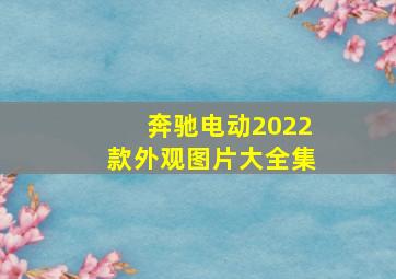 奔驰电动2022款外观图片大全集