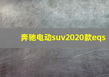 奔驰电动suv2020款eqs