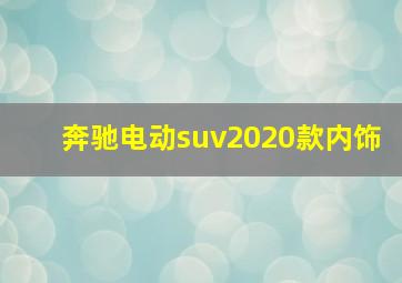 奔驰电动suv2020款内饰