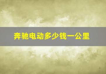 奔驰电动多少钱一公里