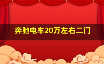 奔驰电车20万左右二门