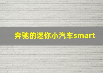 奔驰的迷你小汽车smart