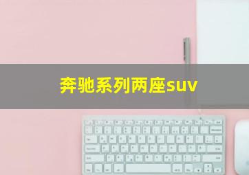 奔驰系列两座suv