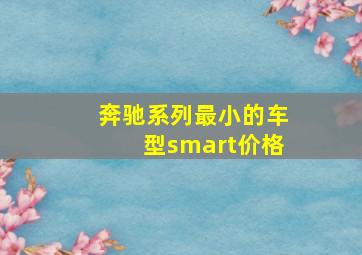 奔驰系列最小的车型smart价格