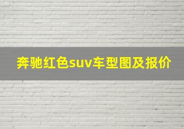 奔驰红色suv车型图及报价