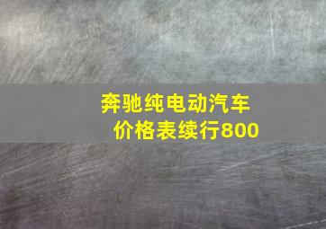 奔驰纯电动汽车价格表续行800