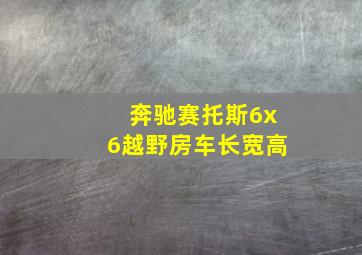 奔驰赛托斯6x6越野房车长宽高