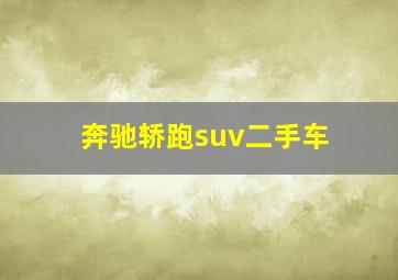 奔驰轿跑suv二手车