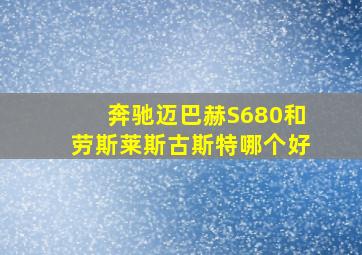 奔驰迈巴赫S680和劳斯莱斯古斯特哪个好