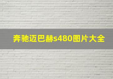 奔驰迈巴赫s480图片大全