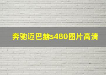 奔驰迈巴赫s480图片高清