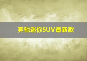 奔驰迷你SUV最新款