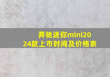 奔驰迷你mini2024款上市时间及价格表