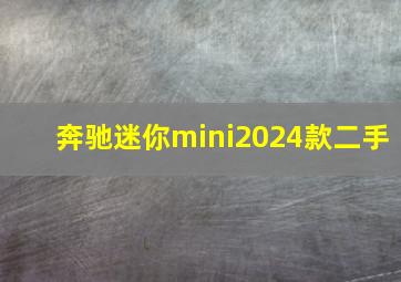 奔驰迷你mini2024款二手