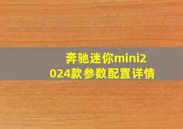 奔驰迷你mini2024款参数配置详情