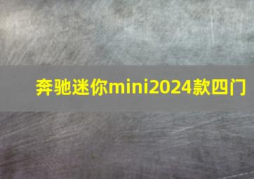 奔驰迷你mini2024款四门