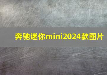 奔驰迷你mini2024款图片