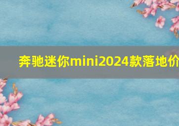 奔驰迷你mini2024款落地价