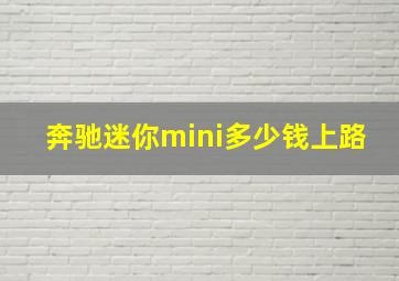 奔驰迷你mini多少钱上路