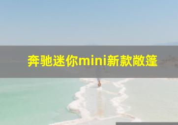 奔驰迷你mini新款敞篷