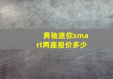 奔驰迷你smart两座报价多少