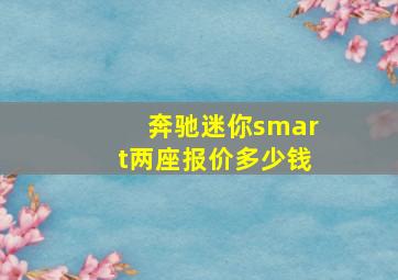 奔驰迷你smart两座报价多少钱