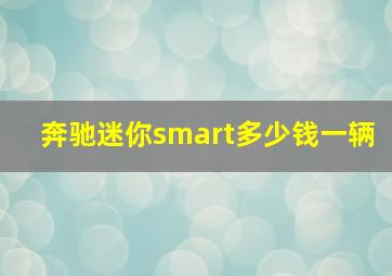 奔驰迷你smart多少钱一辆