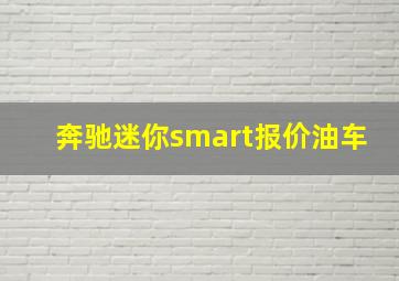 奔驰迷你smart报价油车