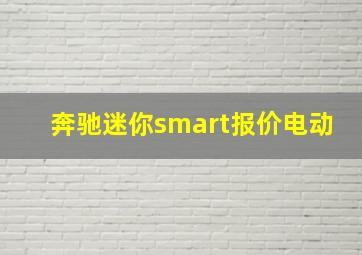 奔驰迷你smart报价电动