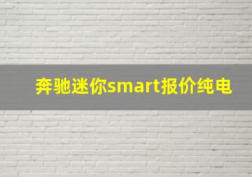 奔驰迷你smart报价纯电