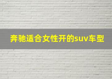 奔驰适合女性开的suv车型