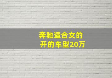 奔驰适合女的开的车型20万