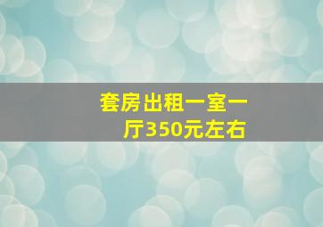 套房出租一室一厅350元左右