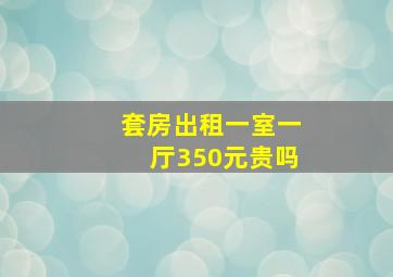 套房出租一室一厅350元贵吗