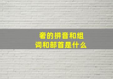 奢的拼音和组词和部首是什么