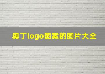 奥丁logo图案的图片大全